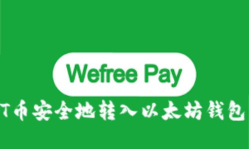 如何将ACT币安全地转入以太坊钱包？详尽指南