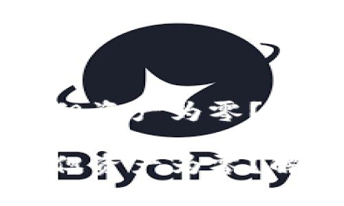 TPWallet交易记录存在但资产为零？解密可能原因与解决方案

TPWallet交易记录存在但资产为零？解密可能原因与解决方案