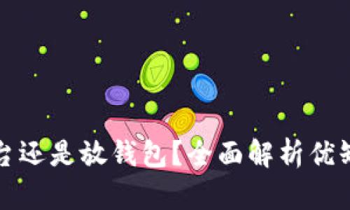 比特币放平台还是放钱包？全面解析优缺点及安全性