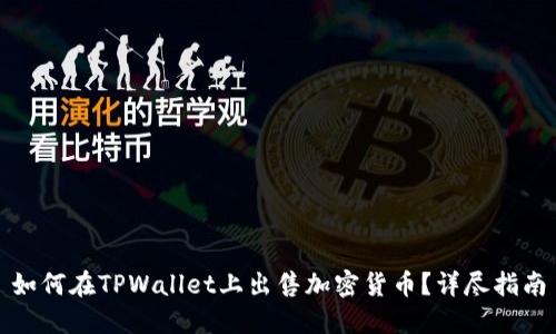 如何在TPWallet上出售加密货币？详尽指南