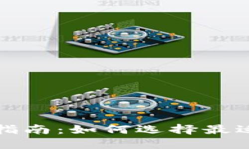 比特币钱包的选择指南：如何选择最适合你的比特币钱包