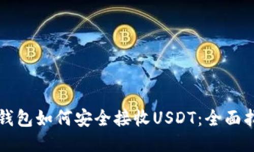 冷钱包如何安全接收USDT：全面指南