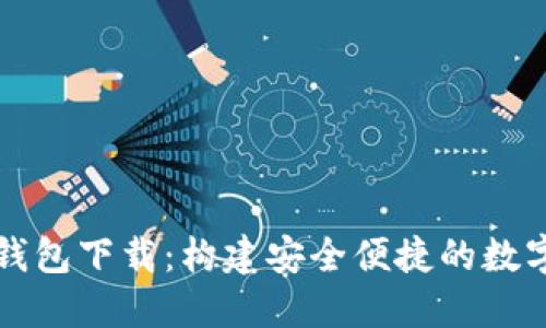 虚拟电子钱包下载：构建安全便捷的数字支付时代