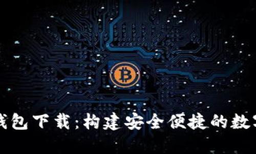 虚拟电子钱包下载：构建安全便捷的数字支付时代