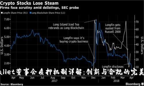 TPWallet董事会质押机制详解：创新与合规的完美结合
