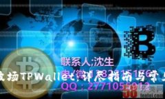 如何下载波场TPWallet：详尽指南与常见问题解答