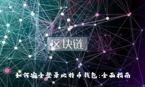 如何安全登录比特币钱包：全面指南