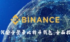 如何安全登录比特币钱包：全面指南