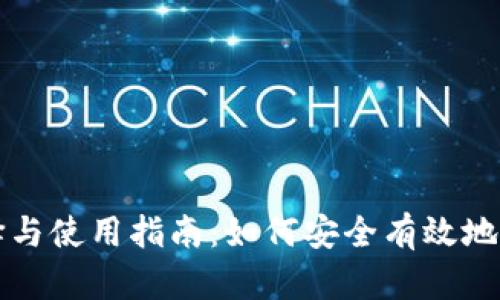 比特币钱包的选择与使用指南：如何安全有效地管理你的数字资产