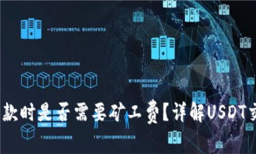 USDT钱包收款时是否需要矿工费？详解USDT交易的矿工费
