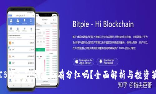 SHIB放入TP钱包会有分红吗？全面解析与投资策略