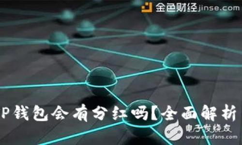 SHIB放入TP钱包会有分红吗？全面解析与投资策略
