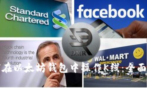 如何在以太坊钱包中操作K线：全面指南