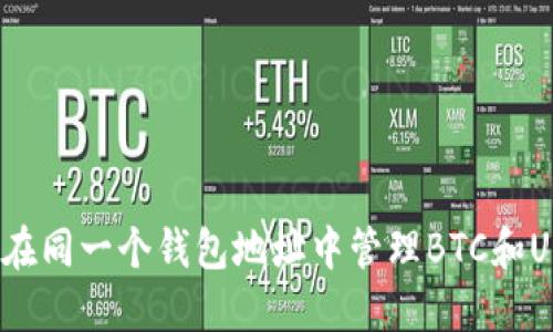 如何在同一个钱包地址中管理BTC和USDT？