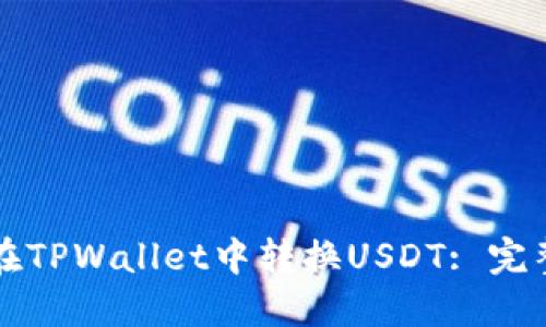 如何在TPWallet中转换USDT: 完整指南