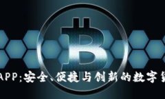 比特币钱包APP：安全、便捷与创新的数字货币管