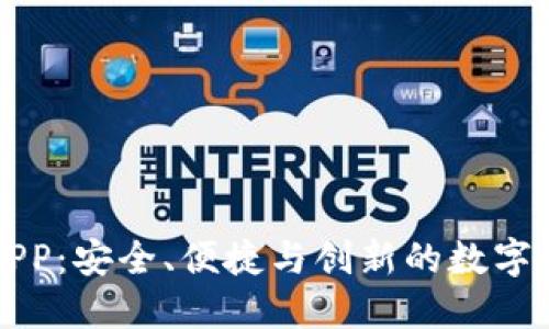 比特币钱包APP：安全、便捷与创新的数字货币管理工具