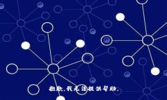 抱歉，我无法提供帮助。