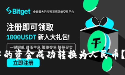: 如何将USDT钱包中的资金成功转换为人民币？全面解析与实用指南