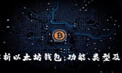 : 全面解析以太坊钱包：功能、类型及使用指南