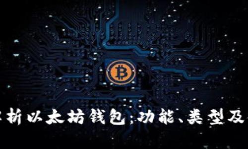 : 全面解析以太坊钱包：功能、类型及使用指南