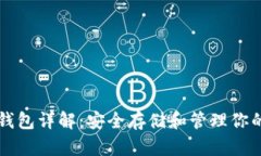 以太坊冷钱包详解：安全存储和管理你的数字资