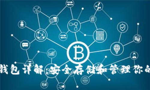 以太坊冷钱包详解：安全存储和管理你的数字资产