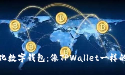 探索多样化数字钱包：像TPWallet一样的几种选择
