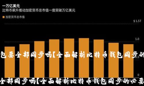 
    比特币钱包要全部同步吗？全面解析比特币钱包同步的必要性与策略


比特币钱包要全部同步吗？全面解析比特币钱包同步的必要性与策略