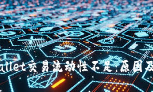 解读TPWallet交易流动性不足:原因及解决方案