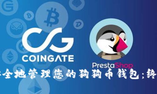 如何安全地管理您的狗狗币钱包：终极指南