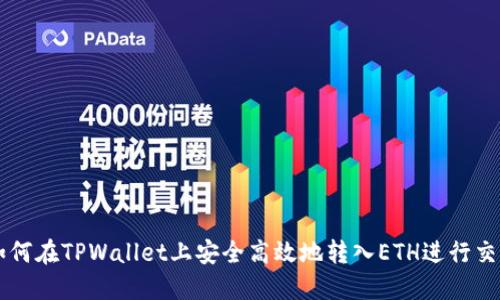 如何在TPWallet上安全高效地转入ETH进行交易