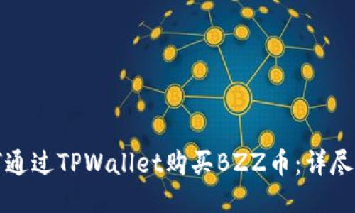 如何通过TPWallet购买BZZ币：详尽指南