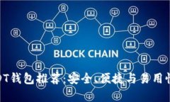 最佳安卓USDT钱包推荐：安全、便捷与易用性的完