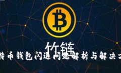 比特币钱包闪退问题解析与解决方案