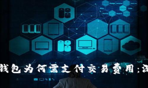 比特币钱包为何需支付交易费用：深入解析