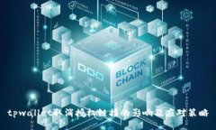 tpwallet取消授权链接的影响及应对策略