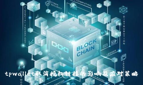 tpwallet取消授权链接的影响及应对策略