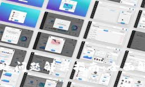 TPWallet闪兑不到账问题解决指南：全面解析与用户经验分享