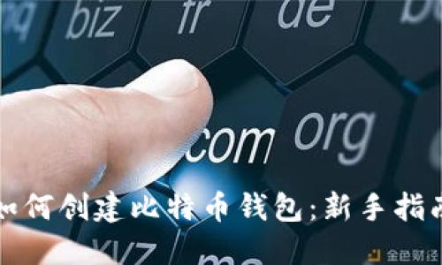 如何创建比特币钱包：新手指南