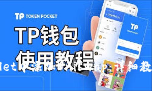 如何在TPWallet中添加Uniswap：详细教程与实用指南