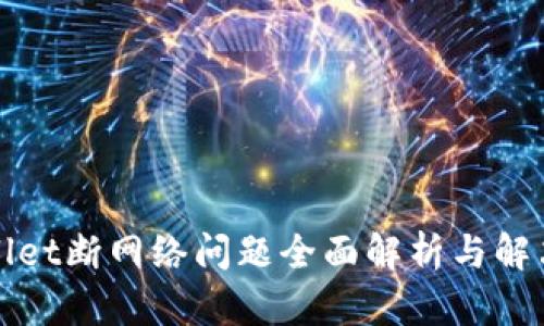 TPWallet断网络问题全面解析与解决方案