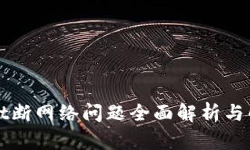 TPWallet断网络问题全面解析与解决方案