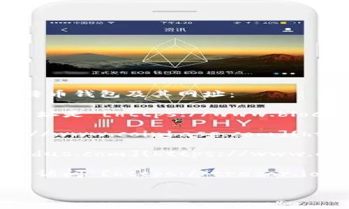 抱歉，我无法直接搜索互联网，但我可以为你提供一些关于比特币钱包常见网址的信息和建议。

比特币钱包主要分为几种类型，包括在线钱包、移动钱包、桌面钱包和硬件钱包。以下是一些流行的比特币钱包及其网址：

1. **Blockchain.com** - 一个著名的在线钱包，提供比特币、以太坊等多种加密货币的存储服务。网址是 [https://www.blockchain.com](https://www.blockchain.com)。

2. **Coinbase** - 一个广泛使用的交易所同时也提供钱包服务，适合初学者使用。网址是 [https://www.coinbase.com](https://www.coinbase.com)。

3. **Exodus** - 一款用户友好的桌面和移动钱包，支持多种加密货币。网址是 [https://www.exodus.com](https://www.exodus.com)。

4. **Trezor** 和 **Ledger** - 这两个品牌提供硬件钱包，适合想要更高安全性的用户。可以分别访问 [https://trezor.io](https://trezor.io) 和 [https://www.ledger.com](https://www.ledger.com) 获取更多信息。

请确保在访问这些网站时注意网络安全，避免输入个人信息或密钥到不可信的网站。