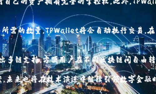   TPWallet：去中心化数字资产管理的全能钱包 / 
 guanjianci TPWallet, 数字钱包, 区块链, 去中心化 /guanjianci 

TPWallet简介
TPWallet，作为一款去中心化数字资产管理平台，旨在为用户提供方便且安全的数字货币和资产管理服务。该钱包支持多种数字货币的存储和交易，包括主流的比特币、以太坊以及各类ERC20代币。此外，TPWallet还提供诸如智能合约交互、去中心化交易（DEX）和跨链资产管理等多项功能。这使得TPWallet不仅仅是一个存储资产的工具，而是一款全面的数字金融解决方案。

TPWallet的核心功能
TPWallet的核心功能可以分为几个主要方面：
h4多币种支持/h4
TPWallet支持多种主流和小众的数字货币，用户可以轻松管理不同种类的资产。钱包的界面友好，用户可以通过简单的操作查看自己的资产状况，进行充值和提现等操作。
h4去中心化交易功能/h4
TPWallet集成了去中心化交易所功能，用户可以在平台上进行代币交换，而不需要通过中心化的交易所。这一功能极大地提高了交易的安全性，同时也避免了用户资产被集中监管和管理的风险。
h4智能合约交互/h4
用户可以通过TPWallet与各种智能合约进行交互。这意味着用户在TPWallet中可以直接参与去中心化金融（DeFi）应用、借贷项目和其他基于区块链的服务，进而获得更高的资产收益。
h4跨链资产管理/h4
在TPWallet中，用户不仅可以管理单一区块链上的资产，还可以轻松管理跨链资产。这种功能尤其适合投资者进行多样化投资，从而更好地规避市场风险。

TPWallet的优势
和传统的数字钱包相比，TPWallet有着多个显著的优势：
h4安全性/h4
TPWallet采用了先进的加密技术，确保用户资产的安全性。此外，由于其去中心化的性质，TPWallet不存储用户的私钥，用户完全掌握自己的资产。
h4用户隐私保护/h4
TPWallet在设计上充分考虑用户的隐私需求。用户无需提供个人信息即可使用TPWallet，这在一定程度上保护了用户的隐私不被中心化平台侵犯。
h4操作简便/h4
TPWallet界面友好，即使是技术水平有限的用户，也能轻松上手。各种功能的布局合乎逻辑，用户可以快速找到所需的操作，同时也能得到清晰的指引帮助。

TPWallet的未来展望
随着区块链技术的不断发展，TPWallet也在不断更新和完善自身的功能。未来，TPWallet计划引入更多创新功能，例如增强现实（AR）技术，帮助用户更直观地管理资产，同时探索更多DeFi和NFT项目的整合，以满足不断增长的市场需求。

可能相关问题
1. 什么是去中心化钱包，它与传统钱包有什么区别？
去中心化钱包是基于区块链技术而构建的数字资产管理工具，用户可以完全控制自己的私钥和资产，无需第三方机构的干预。而传统钱包通常依赖于中心化的第三方服务商，例如交易所或银行，这意味着用户的资产安全性易受到威胁。对于去中心化钱包，用户更需关注私钥的保管，因为一旦私钥丢失，资产也随之损失。

2. TPWallet支持哪些数字货币和代币？
TPWallet支持多种主流和小众的数字货币以及代币。用户可以使用TPWallet管理比特币、以太坊、莱特币等知名数字货币，同时也可以管理ERC20标准的代币以及其它类型的代币。具体支持的币种会随着市场的发展不断扩展，用户可在TPWallet官网或者应用内查看最新的支持币种列表。

3. 如何保障TPWallet的安全性？
TPWallet通过多种方式保障用户的安全性。首先，其采用高强度的加密算法，加密用户的私钥与数据。其次，由于是去中心化钱包，TPWallet本身并不保留用户的私钥，用户对自己的资产拥有完全的掌控权。此外，TPWallet定期更新安全协议，以应对新出现的安全威胁，保持用户资产的安全。

4. 如何才能使用TPWallet进行去中心化交易？
使用TPWallet进行去中心化交易是非常简单的。用户只需选择钱包中的去中心化交易功能，随后可以根据平台提供的交易对进行操作。用户选择购买或出售的代币，并输入所需的数量，TPWallet将会自动执行交易。在交易完成后，用户的资产将会即时更新，整个过程中不需要第三方的介入，交易也保持高度的隐私。

5. TPWallet将如何应对区块链技术的快速发展？
面对区块链技术的快速发展，TPWallet始终致力于保持与时俱进。其团队正在积极研究和开发新的功能，增加更多与DeFi、NFT等热门领域的整合。此外，TPWallet还计划推出多链支持，方便用户在不同区块链间自由转移和管理资产。此外，TPWallet还将定期进行用户反馈的收集和分析，以更好地了解用户需求并持续改进。这样一来，TPWallet将能够始终提供用户所需的高效功能和服务。

通过对TPWallet的深入了解，我们可以看到它在去中心化数字资产管理领域的重要角色。无论是安全性、隐私保护还是用户体验，TPWallet都为用户提供了全面的解决方案，未来也将在技术演进中继续引领数字金融时代。