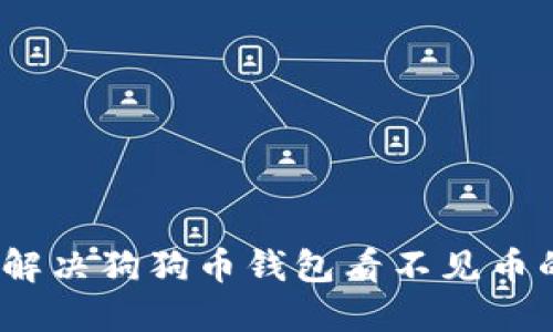 : 如何解决狗狗币钱包看不见币的问题？