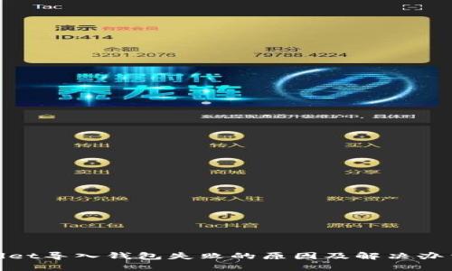 tpwallet导入钱包失败的原因及解决办法详解