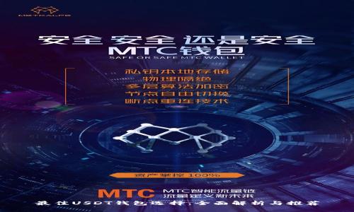 最佳USDT钱包选择：全面解析与推荐