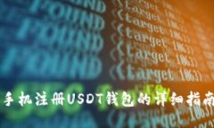 手机注册USDT钱包的详细指南