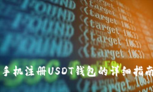 手机注册USDT钱包的详细指南